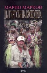 Дългият сън на крокодила