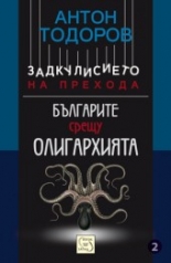 Българите срещу олигархията. Книга втора от поредицата "Задкулисието на прехода"