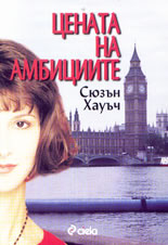 Цената на амбициите