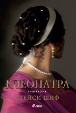 Клеопатра. Биография