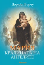 Мария: Кралицата на ангелите