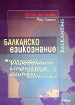 Балканско езикознание