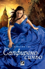 Скъпоценни камъни: Сапфиреносиньо, книга 2