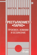 Престъплението "Парно"