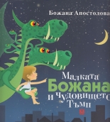 Малката Божана и чудовището Тъмп