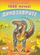 Динозаврите: Свържи и оцвети 1000 точки