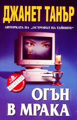 Огън в мрака