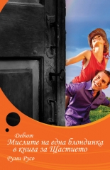 Мислите на една блондинка в книга за щастието