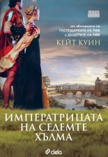 Императрицата на седемте хълма