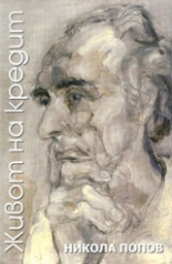 Живот на кредит