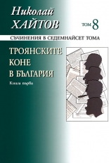 Съчинения в 17 тома, том 8: Троянските коне в България, книга 1