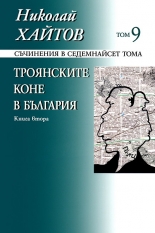 Съчинения в 17 тома, том 9: Троянските коне в България, книга 2