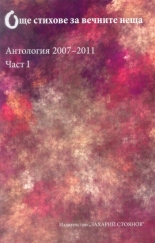 Още стихове за вечните неща