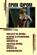 Съчинения в 11 тома - том 4