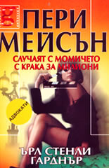 Пери Мейсън: Случаят с момичето с крака за милиони