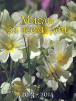 Мисли за всеки ден 2013-2014