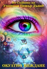 Окултното виждане