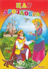 Цар Дроздобрад