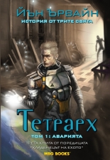 Кладенецът на ехото, книга 3 - Тетрарх, том 1: Аварията