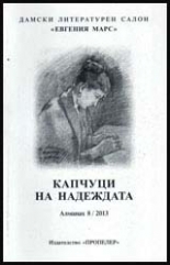 Капчици на надеждата