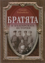Братята в българската история