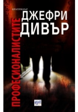 Професионалистите