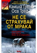 Не се страхувай от мрака