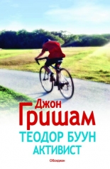 Теодор Буун. Активист