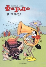 Фердо в плен