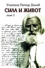 Сила и живот, том 3