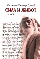 Сила и живот, том 5