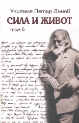 Сила и живот, том 6