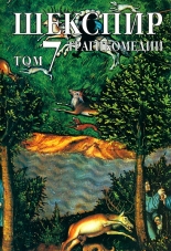 Събрани съчинения в осем тома, том 7. Трагикомедии