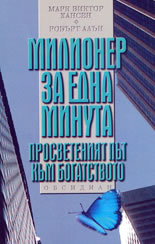 Милионер за една минута<br>Просветеният път към богатството