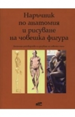 Наръчник по анатомия и рисуване на човешка фигура