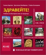 Здравейте! - Учебник по български за чужденци (ниво А1-А2) + CD