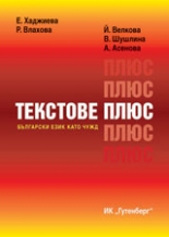 Текстове плюс: Български език като чужд