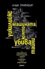 Уикилийкс - машината, която убива тайни