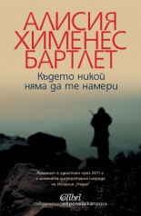 Където никой няма да те намери