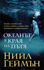 Океанът в края на пътя