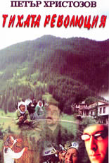 Тихата революция