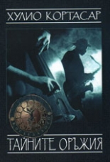 Тайните оръжия