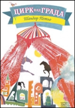 Цирк над града