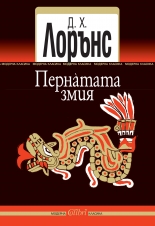 Пернáтата змия