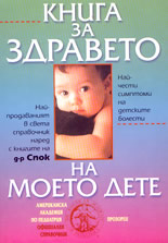 Книга за здравето на моето дете