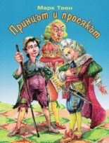 Принцът и просякът