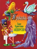 Приказки - Андерсен