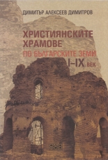 Християнските храмове по българските земи I - IX век
