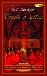 Отрова в кръвта: Мемоарите на Лукреция Борджия