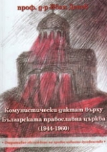 Комунистически диктат върху Българската православна църква (1944 -1960)